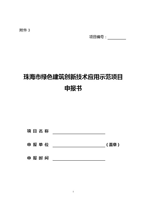 珠海绿色建筑创新技术应用示范项目申报书