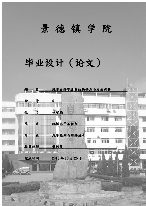 汽车变速器结构特点与发展前景毕业论文