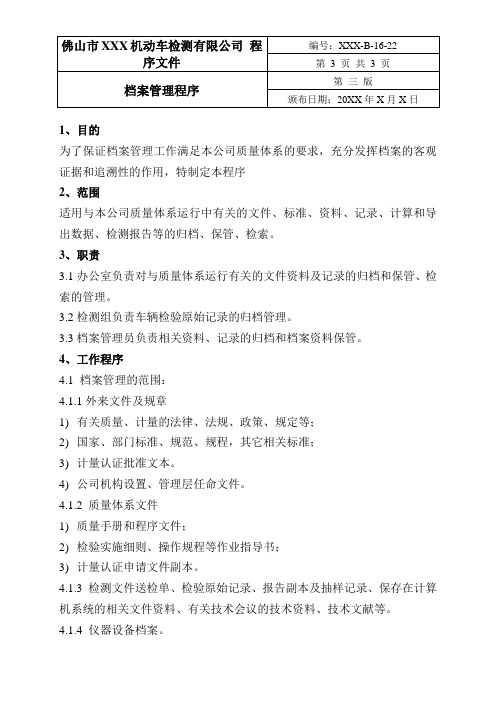 机动车检测站程序文件-档案管理程序
