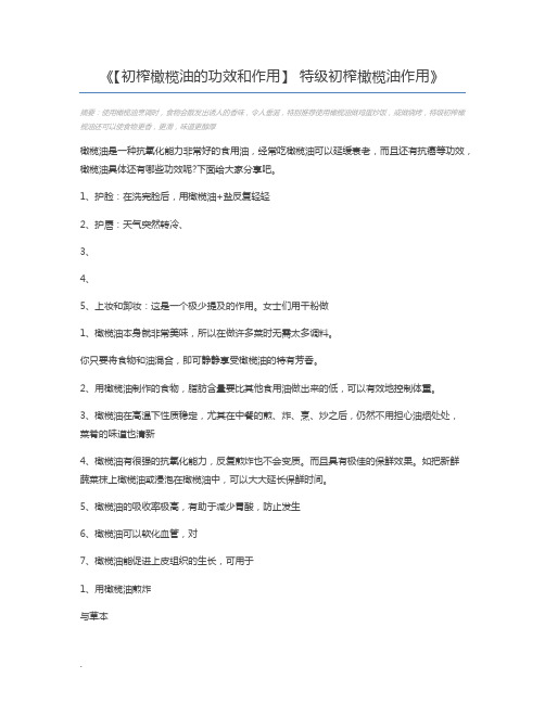 【初榨橄榄油的功效和作用】 特级初榨橄榄油作用