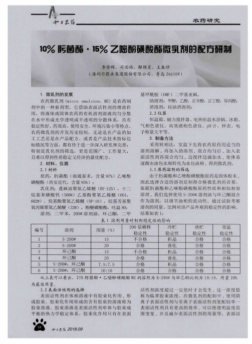 10%肟菌酯·15%乙嘧酚磺酸酯微乳剂的配方研制