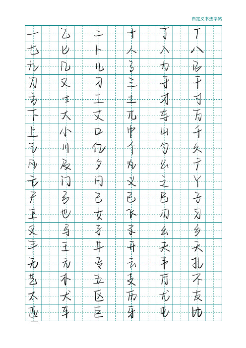 5000常用汉字练字贴(可自定义字体)
