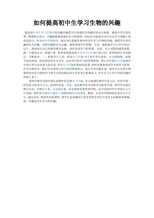 如何提高初中生生物兴趣