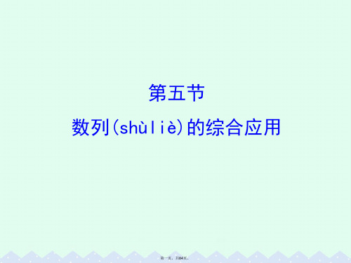 (全国版)高考数学一轮复习第五章数列5.5数列的综合应用课件理