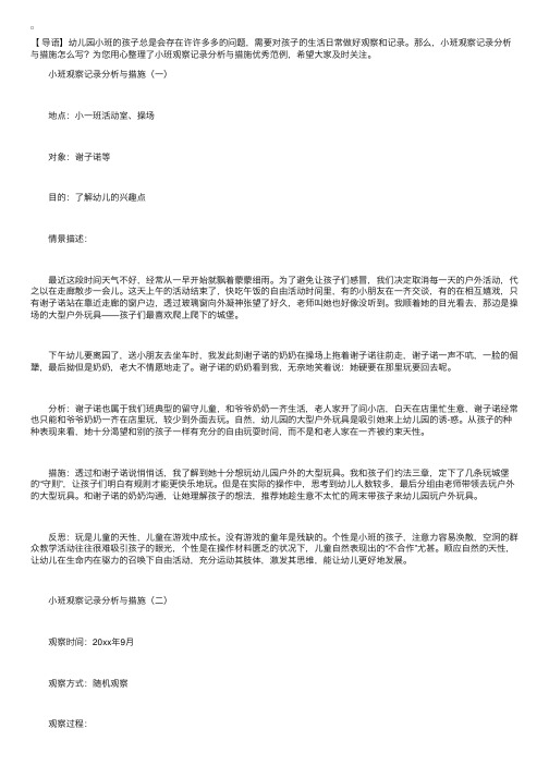 小班观察记录分析与措施优秀范例集锦【三篇】