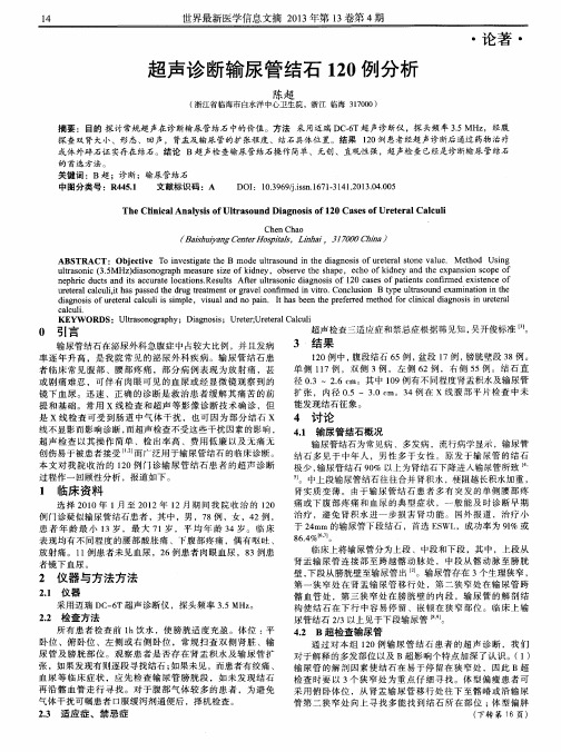 超声诊断输尿管结石120例分析