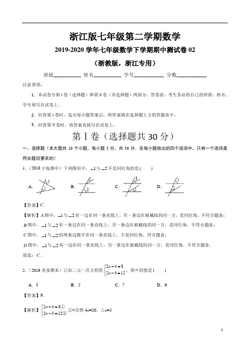 浙江版2019-2020学年七年级数学下学期期中测试卷02(浙教版,浙江专用)(解析版)