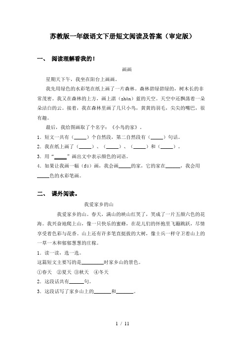 苏教版一年级语文下册短文阅读及答案(审定版)