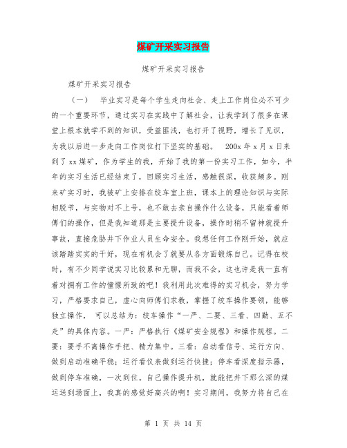 煤矿开采实习报告【可编辑版】