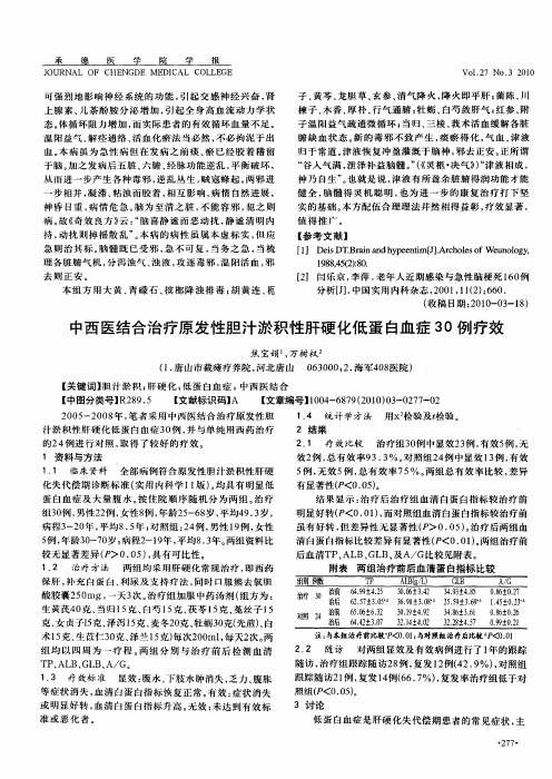 中西医结合治疗原发性胆汁淤积性肝硬化低蛋白血症30例疗效