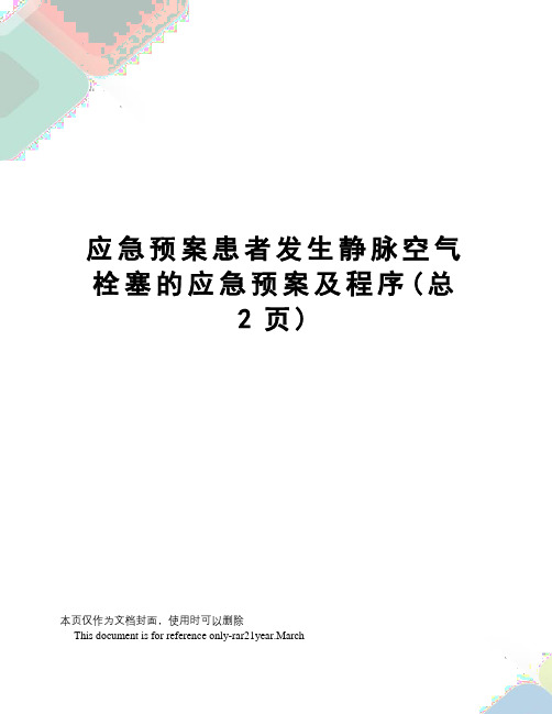 应急预案患者发生静脉空气栓塞的应急预案及程序