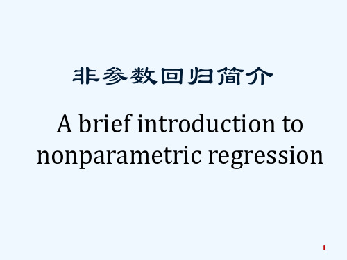 非参数回归的介绍