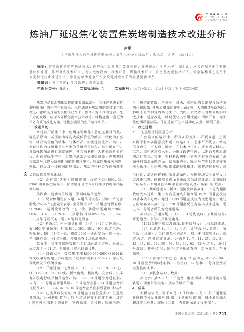 炼油厂延迟焦化装置焦炭塔制造技术改进分析