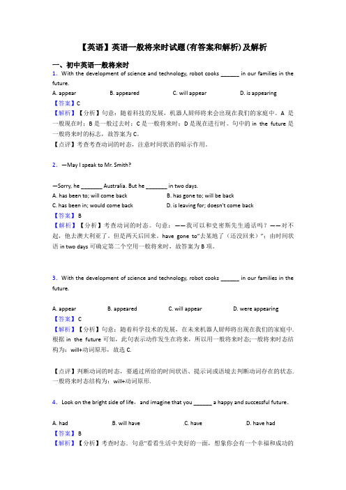 【英语】英语一般将来时试题(有答案和解析)及解析