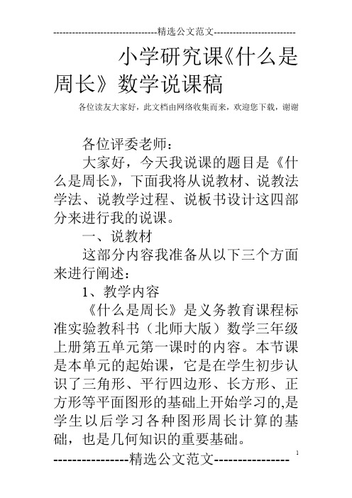 小学研究课《什么是周长》数学说课稿
