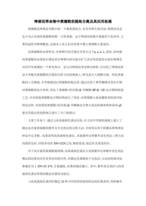啤酒花萃余物中黄腐酚的提取分离及其应用拓展