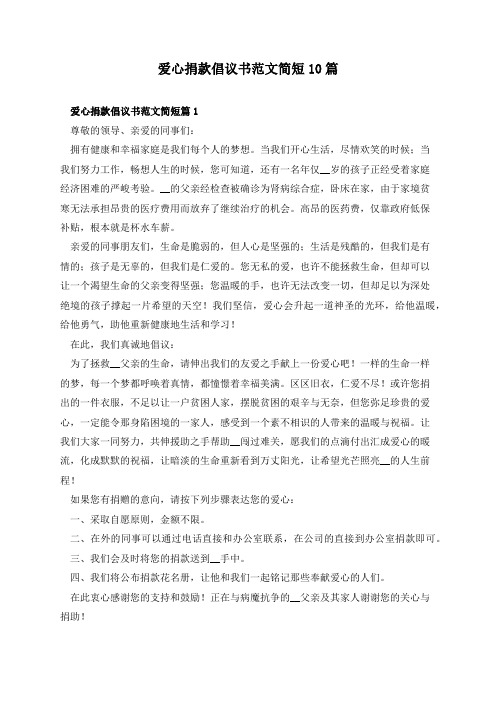 爱心捐款倡议书范文简短10篇