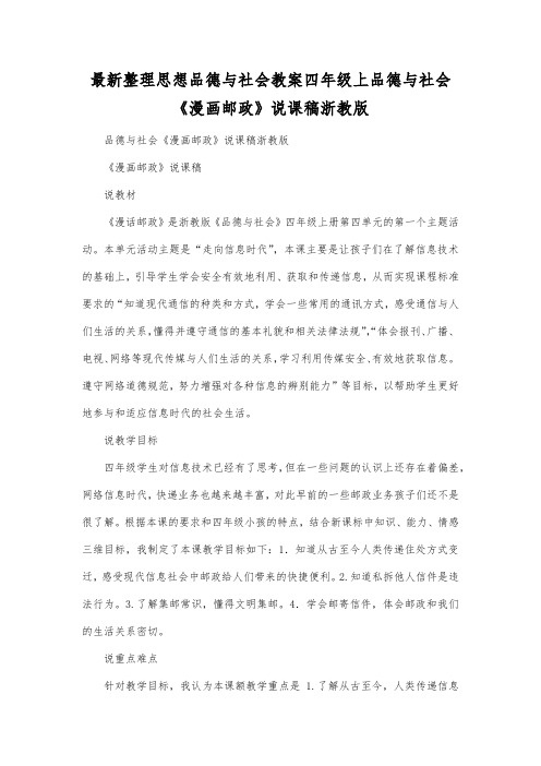 最新整理思想品德与社会四年级上品德与社会《漫画邮政》说课稿浙教版.docx