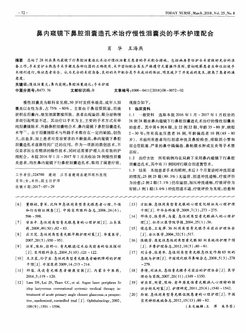 鼻内窥镜下鼻腔泪囊造孔术治疗慢性泪囊炎的手术护理配合