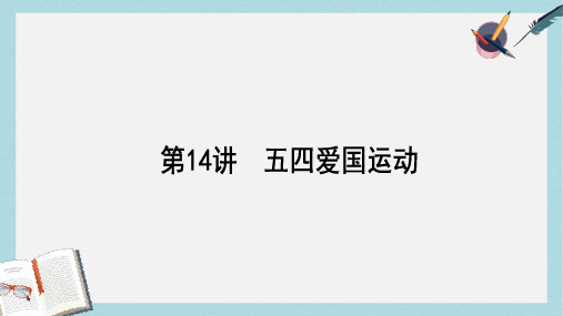 2018高考历史一轮复习构想第三单元内忧外患与中华民族的奋起14五四爱国运动课件岳麓版必修1