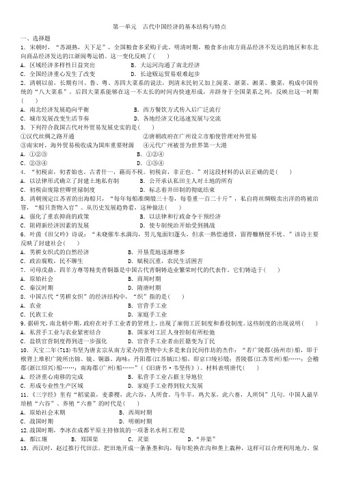 高一历史(人教版)必修二：第一单元  古代中国经济的基本结构与特点 单元测试卷