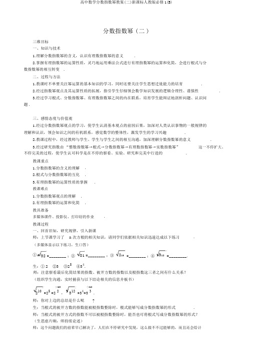 高中数学分数指数幂教案(二)新课标人教版必修1(B)