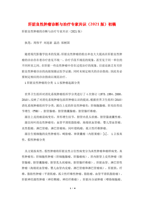 肝脏良性肿瘤诊断与治疗专家共识(2021版)初稿