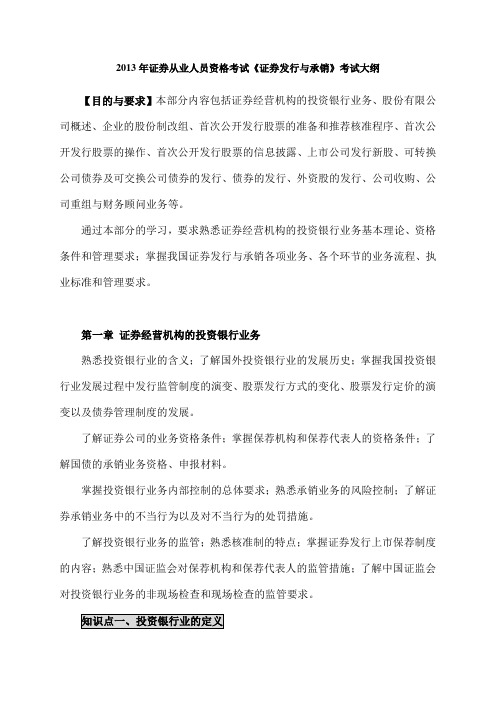 证券从业大纲教材知识点总结证券发行与承销考前
