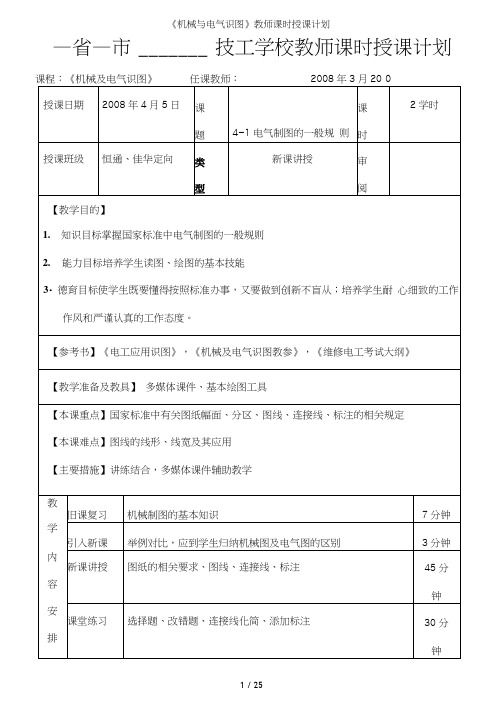 机械与电气识图教师课时授课计划