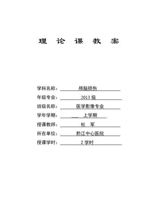 颅脑损伤教案及课件
