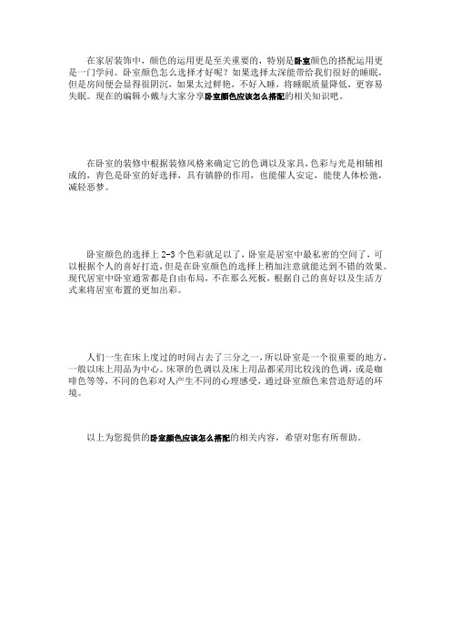 卧室颜色应该怎么搭配