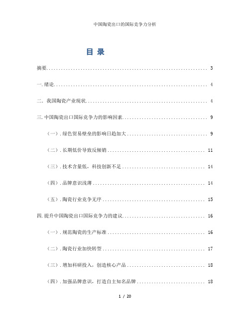 中国陶瓷出口的国际竞争力分析
