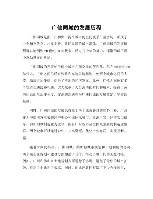 广佛同城的发展历程