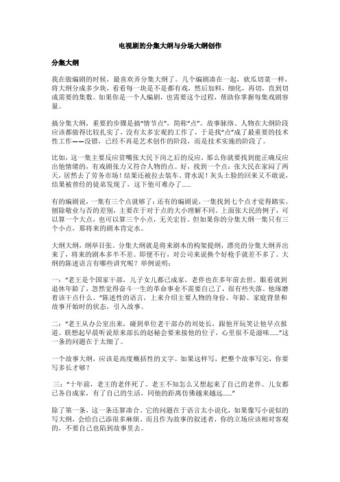 电视剧的分集大纲与分场大纲创作