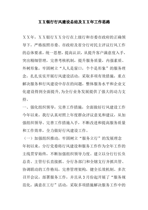 银行行风建设总结及年度工作思路