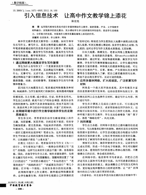 引入信息技术让高中作文教学锦上添花