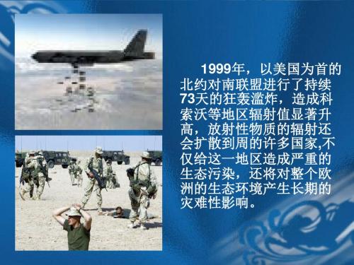 以美国为首的北约对南联盟进行了持续73天的狂轰滥炸.