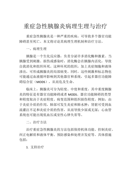 重症急性胰腺炎病理生理与治疗