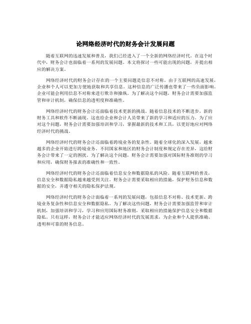 论网络经济时代的财务会计发展问题