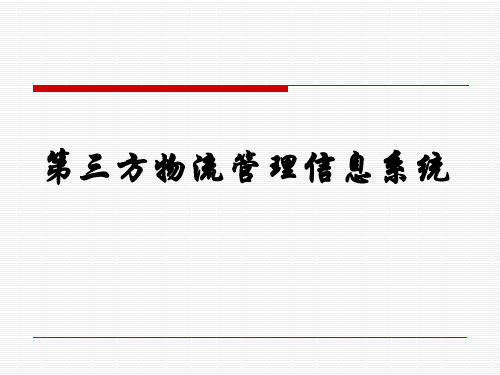 第三方物流管理信息系统(ppt 68)