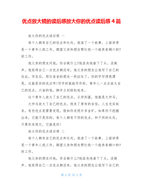 优点放大镜的读后感放大你的优点读后感4篇