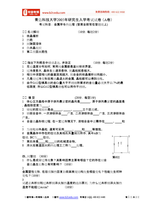 青岛科技大学2005年研究生入学考试金属学与热处理试卷