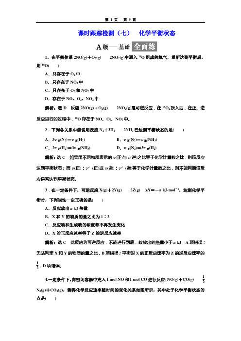 课时跟踪检测(七)  化学平衡状态