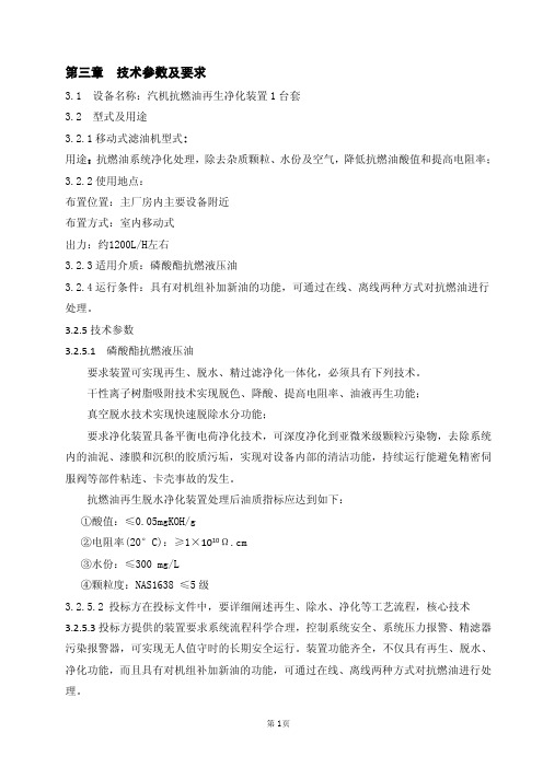 汽机抗燃油再生净化装置技术标