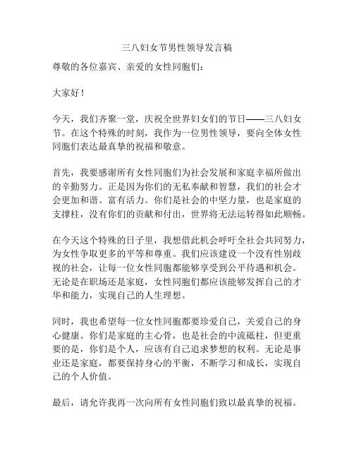 三八妇女节男性领导发言稿
