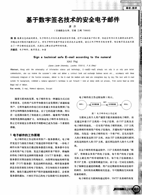 基于数字签名技术的安全电子邮件