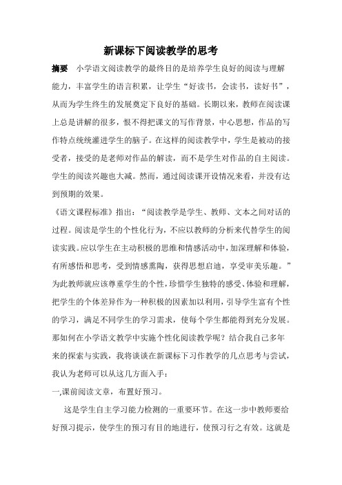 新课标下小学阅读教学的思考