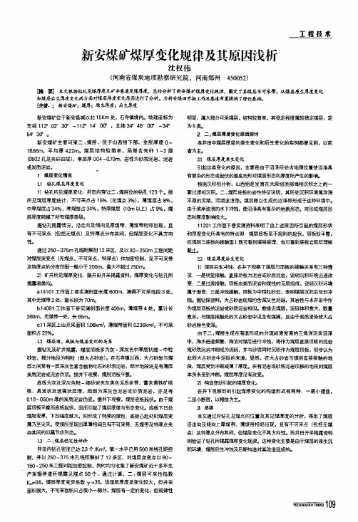 新安煤矿煤厚变化规律及其原因浅析