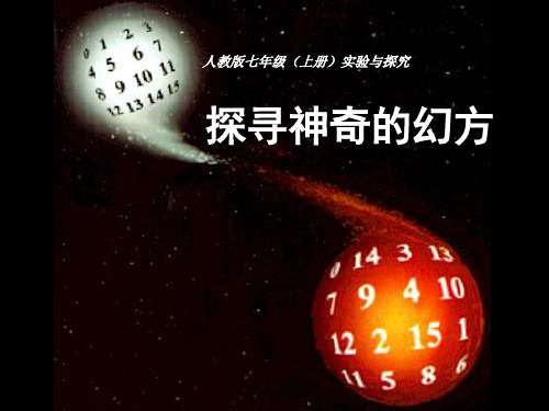 人教版七年级(上册)实验与探究  探索神奇的幻方