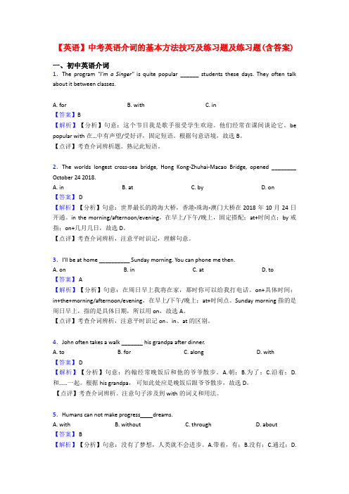 【英语】中考英语介词的基本方法技巧及练习题及练习题(含答案)